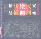 安塞民间绘画线描精品 封面