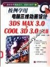 按例学用电脑三维动画设计 3DS MAX 3.0+Cool 3D 3.0中文版 封面