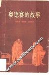 奥德赛的故事 封面