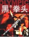 黑色拳头  奥运与反种族歧视 封面