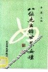 八位杰出的世界女性 封面