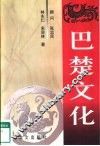 巴楚文化 封面