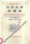 巴尔扎克的错误 封面