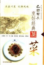 巴国布衣烹饪经典  蒸菜 封面