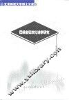 巴赫金狂欢化诗学研究  俄国形式主义研究 封面