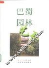 巴蜀园林艺术 封面