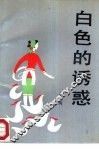 白色的诱惑 封面