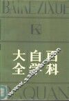 百科自学大全  自然科学 封面