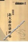 2001北大最佳讲座 封面