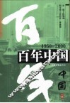 百年中国  1950-2000 封面