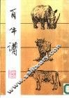 百牛谱 封面
