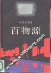 百物源 封面