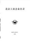 北京工商企业名录 封面