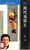 两代“美猴王” 封面