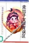 走出子女教育误区 封面