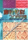 棒针花样2088例 封面
