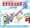 宝宝看图识四季  冬 封面