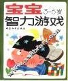 宝宝智力游戏 封面