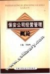 保安公司经营管理概论 封面