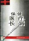 保健·医疗·长寿 封面