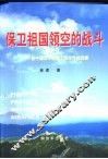保卫祖国领空的战斗  新中国二十年国土防空作战回顾 封面
