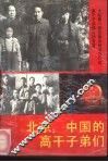 北京：中国的高干子弟们 封面
