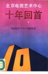 北京电视艺术中心十年回首  1982-1992 封面