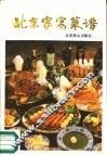 北京家宴菜谱 封面