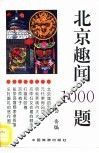 北京趣闻1000题 封面