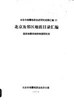 北京及邻区地震目录汇编 封面