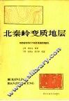 北秦岭变质地层 封面