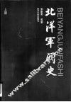 北洋军阀史  上 封面