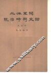 北洋军阀统治时期史话  第5册  五四运动和直皖战争时期 1919年1月至1920年12月 封面