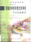 别国的学校和我们的学校  今日比较教育 封面