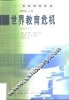 世界教育危机 封面