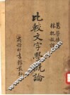 比较文字学概论 封面