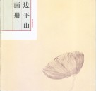 边平山画册 封面