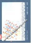 表面活性剂驱油原理及应用 封面