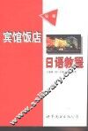 宾馆饭店日语教程  第1册 封面