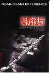 濒死经历 封面