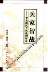 兵家智战  华北地区古代战例评说 封面