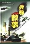 兵器故事  导弹·核化生武器 封面