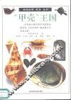 “甲壳”王国  图集 封面
