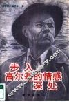 步入高尔基的情感深处 封面