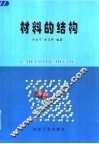材料的结构 封面