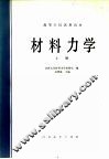 材料力学  上 封面