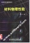 材料物理性能 封面