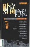 财富隐私 封面