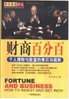 财商百分百  个人理财与致富的常识与规则 封面