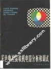 彩色电视接收电路分析和调试 封面